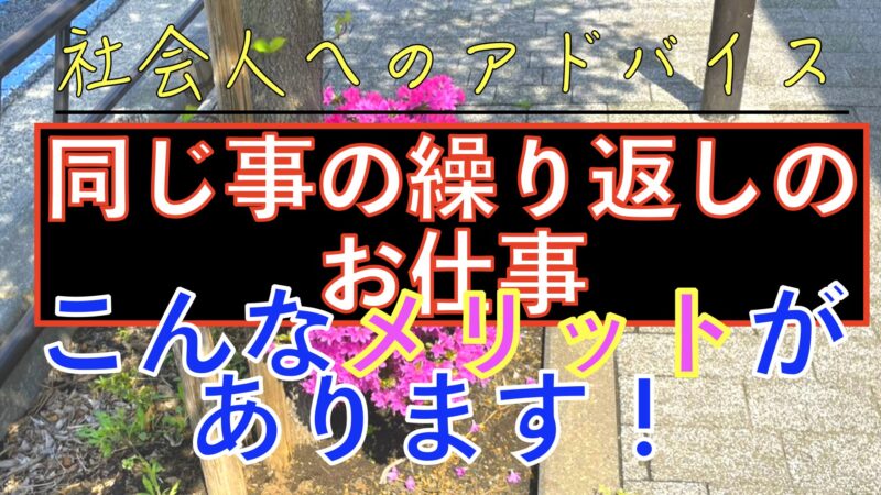 同じ事の繰り返しのお仕事は飽きる メリットもありますよ 良い部分を見つけましょう Simacat Com