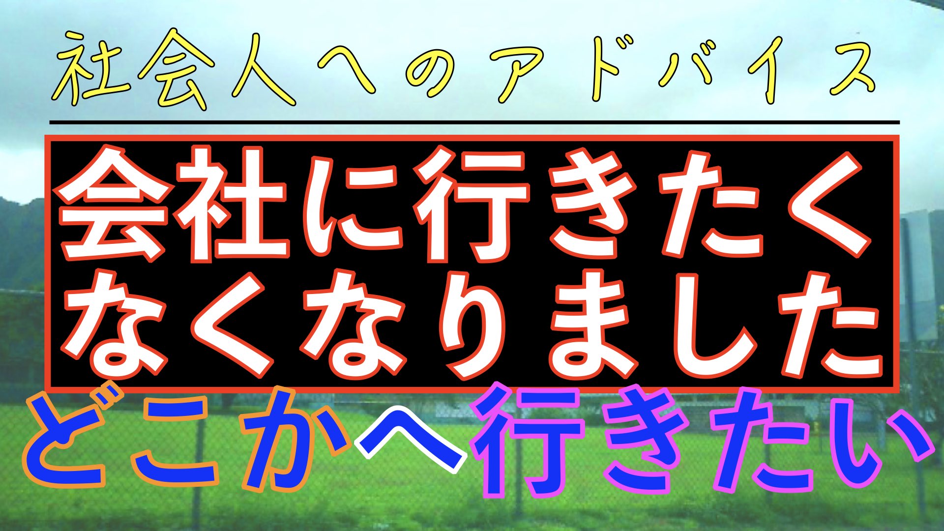 通勤 途中 体調 不良